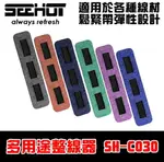 強強滾~SEEHOT嘻哈部落 文青風格 無痕多用途3槽整線器(SH-CO30)6入