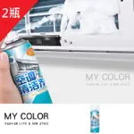 MY COLOR 【2瓶】 空調清洗劑 冷氣清潔劑 260ML 冷氣噴霧 除垢泡沫 冷氣清洗【L181】