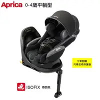 在飛比找momo購物網優惠-【Aprica 愛普力卡】0-4歲平躺型嬰幼兒汽車安全臥床椅