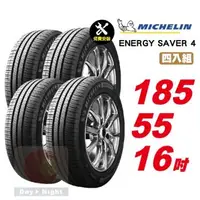 在飛比找森森購物網優惠-【Michelin 米其林】 SAVER4 省油耐磨輪胎18