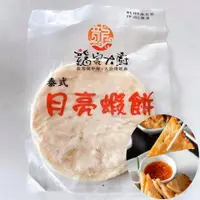 在飛比找蝦皮購物優惠-好吃推薦【月亮蝦餅 泰式月亮蝦餅 龍宮大廚 200克*2片】