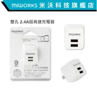 在飛比找蝦皮商城優惠-米沃 USB雙孔充電器 5V/2.4A 快充 交換禮物