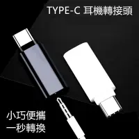 在飛比找蝦皮購物優惠-【還原耳機接口】USB TYPE-C 公 轉 3.5mm 母