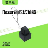 在飛比找Yahoo!奇摩拍賣優惠-現貨 限量版Razer/雷蛇機械鍵盤試軸器RGB幻彩綠軸橙軸