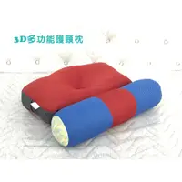 在飛比找蝦皮購物優惠-3D多功能可拆式護頸枕 台灣製造【名流寢飾家居館】