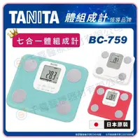 在飛比找蝦皮購物優惠-TANITA  BC-759 七合一體組成計 體重計 體脂計