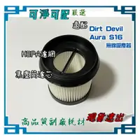 在飛比找蝦皮購物優惠-現貨速出 濾網 集塵筒濾芯  適 德沃 Dirt Devil