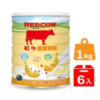 在飛比找森森購物網優惠-(即期良品出清)【紅牛】香蕉奶粉1kgX6罐-商品效期202