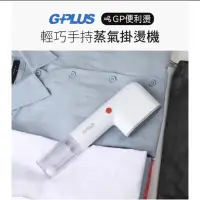 在飛比找蝦皮購物優惠-G-PLUS 手持蒸氣掛燙機  GP-H001