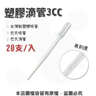 塑膠滴管3CC - 20支/入(有刻度)台灣製塑膠吸管.巴氏吸管.巴氏滴管 (8.6折)
