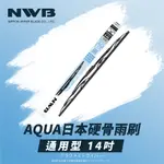 【日本NWB】AQUA通用型硬骨雨刷(14吋)