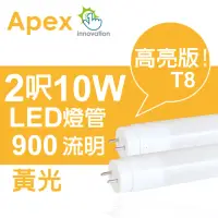 在飛比找momo購物網優惠-【APEX】T8 超廣角LED燈管2呎10W黃光(2入組)