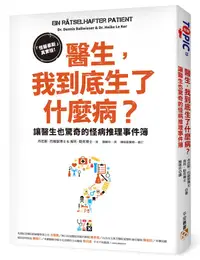 在飛比找誠品線上優惠-醫生, 我到底生了什麼病? 怪醫豪斯真實版! 讓醫生也驚奇的