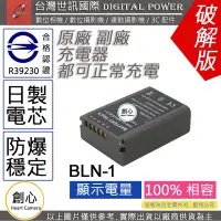 在飛比找Yahoo!奇摩拍賣優惠-創心 副廠 電池 台灣 世訊 OLYMPUS BLN-1 B