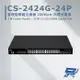 [昌運科技] CS-2424G-24P 4埠 Gigabit + 24埠 Gigabit PoE+管理型網路交換器