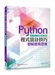 Python程式設計技巧︰發展運算思維(含「APCS先修檢測」解析) (二手書)