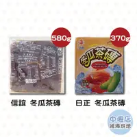 在飛比找蝦皮購物優惠-日正冬瓜茶磚 370g 冬瓜茶磚 信誼冬瓜茶磚 冬瓜塊 58