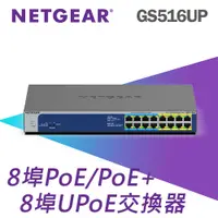 在飛比找PChome24h購物優惠-NETGEAR GS516UP 16埠 Giga無網管Ult