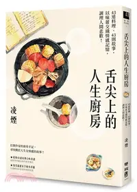 在飛比找三民網路書店優惠-舌尖上的人生廚房：43道料理、43則故事，以味蕾交織情感記憶