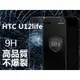 HTC U12life 9H鋼化防爆玻璃膜 保護貼 台灣監製