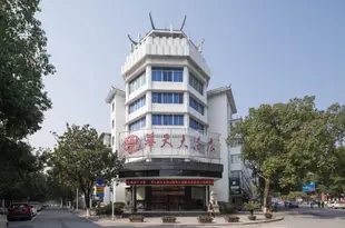 衡陽南嶽華天假日大酒店Nanyue Huatian Holiday Hotel