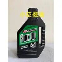 在飛比找蝦皮購物優惠-公司貨 MAXIMA Fork Oil 美式馬 20w 前叉