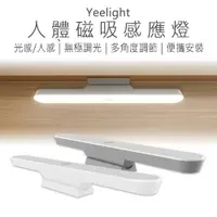 在飛比找松果購物優惠-【Yeelight】 人體感應燈 A27 感應燈 充電感應燈