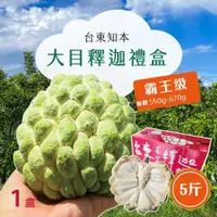 在飛比找鮮拾優惠-【初品果】 【預購】台東知本霸王級大目釋迦禮盒5斤4-5顆x