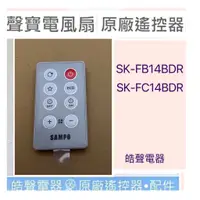 在飛比找蝦皮購物優惠-現貨 聲寶電風扇遙控器SK-FB14BDR SK-FC14B