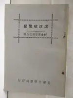 【書寶二手書T7／古書善本_FS7】戊戌政變記_民58