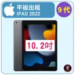 【平板出租】APPLE IPAD 10.2吋 (第9代) 2022