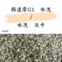 在飛比找蝦皮購物優惠-衣索比亞 西達摩 G1 水洗 / 衣索比亞 水洗 沃卡  |