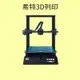 BIQU B1 SE Plus 3D列印機 [開發票][Ender3可參考]