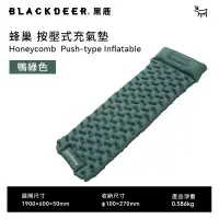 在飛比找PChome24h購物優惠-【黑鹿 BLACKDEER】蜂巢 按壓式充氣墊-鴨綠色