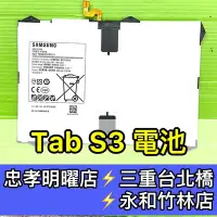 在飛比找Yahoo!奇摩拍賣優惠-【台北明曜/三重/永和】三星 TAB S3 電池 T820 