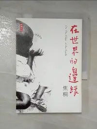 在飛比找蝦皮購物優惠-在世界的邊緣_焦桐【T6／短篇_CFU】書寶二手書