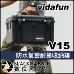 【 VIDAFUN V15 防水氣密耐撞收納箱 附側背帶 】 氣密箱 防撞箱 防水箱 硬殼箱 工具箱 數位黑膠兔