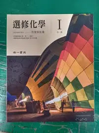 在飛比找露天拍賣優惠-無劃記 南一高中選修化學課本 108課綱 普通高級中學 選修