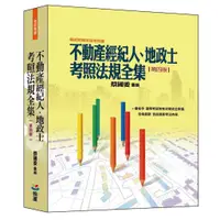 在飛比找蝦皮商城優惠-翰蘆圖書出版／不動產經紀人、地政士考照法規全集（第四版）／蔡