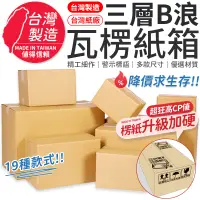 在飛比找蝦皮商城優惠-【台灣製造】台灣工廠 紙箱 超商 小物包裝 小紙箱 大紙箱 