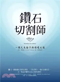 在飛比找三民網路書店優惠-鑽石切割師：一個凡夫俗子的悟境之旅