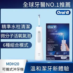 【德國百靈Oral-B-】手持高效活氧沖牙機MDH20