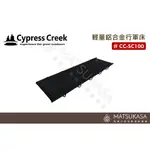 賽普勒斯CYPRESS CREEK |輕量床(附收納袋)-行軍床-輕量化行軍床-#CC-SC100