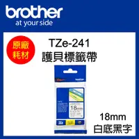 在飛比找松果購物優惠-【原廠】現貨 Brother TZe-241 標準黏性護貝標