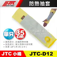 在飛比找蝦皮購物優惠-【小楊汽車工具】JTC D12 防熱袖套 防曬 防熱 防燙 