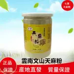 天麻粉正品250G 雲南文山 天麻粉 罐裝 原生態 無硫