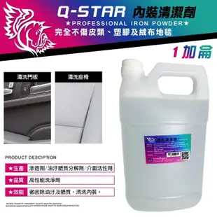 Q-STAR內裝清潔劑 1加侖 附噴頭/ 汽車美容材料汽車蠟汽車臘汽車蜡柏油鐵粉845915鯊魚蠟鍍 (6折)