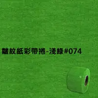 在飛比找Yahoo奇摩購物中心優惠-皺紋紙彩帶捲-淺綠#074 寬約3.3公分.長約18米