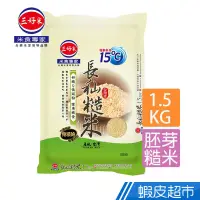 在飛比找蝦皮商城優惠-三好米 15℃長秈胚糙(1.5kg) 高纖低澱粉 真空包裝 