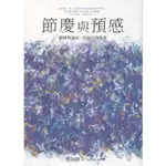 二手書／節慶與預感：蜜蜂與遠雷‧沒說完的故事／圓神／恩田陸／9789861337197